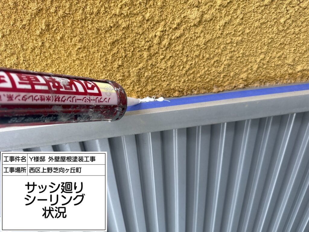サッシまわり（シーリング充填）