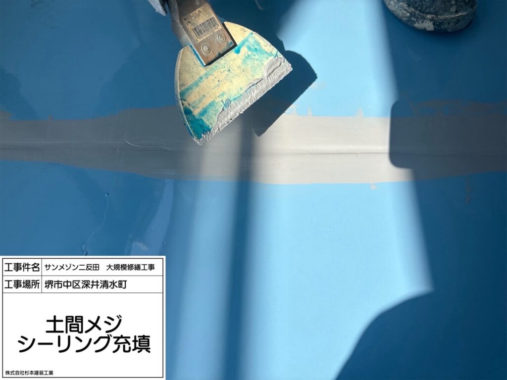 バルコニー（土間目地シーリング充填）