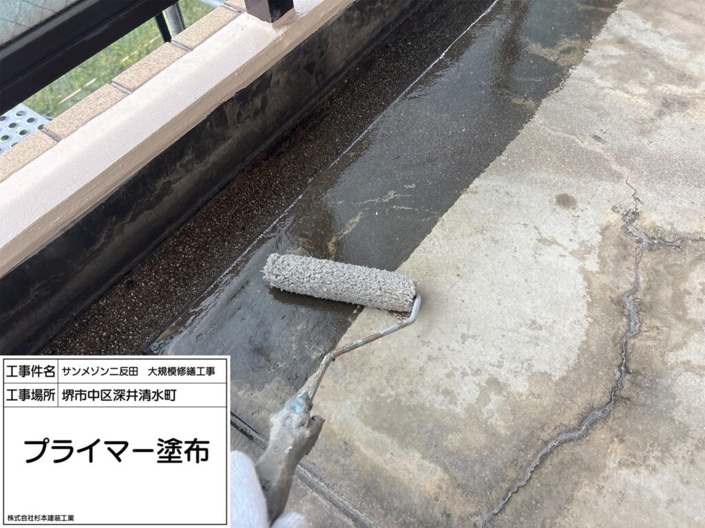 バルコニー（プライマー塗布）
