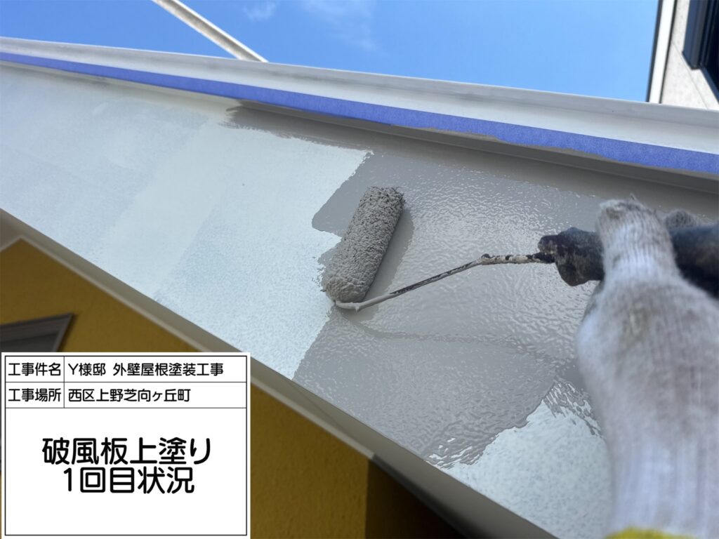 破風（上塗り1回目）