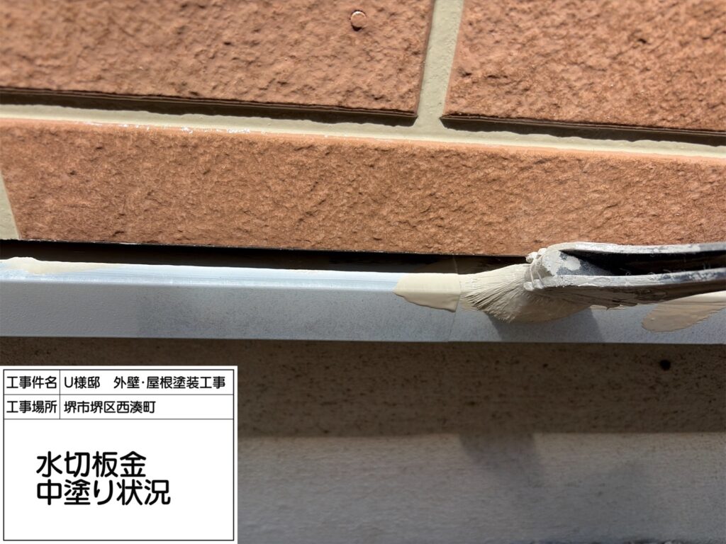 水切り（中塗り）