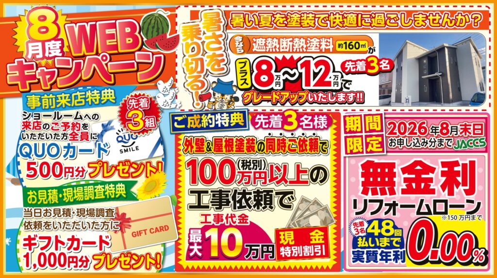 【8月限定】WEB限定特別キャンペーン開催中!