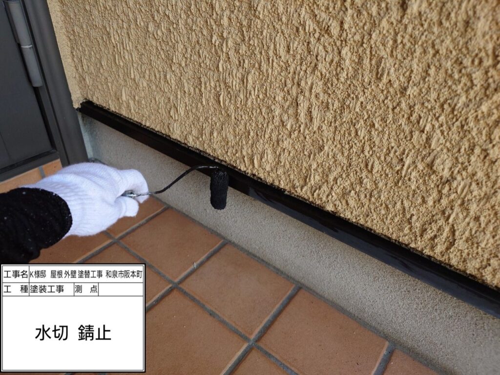 水切り（錆止め）