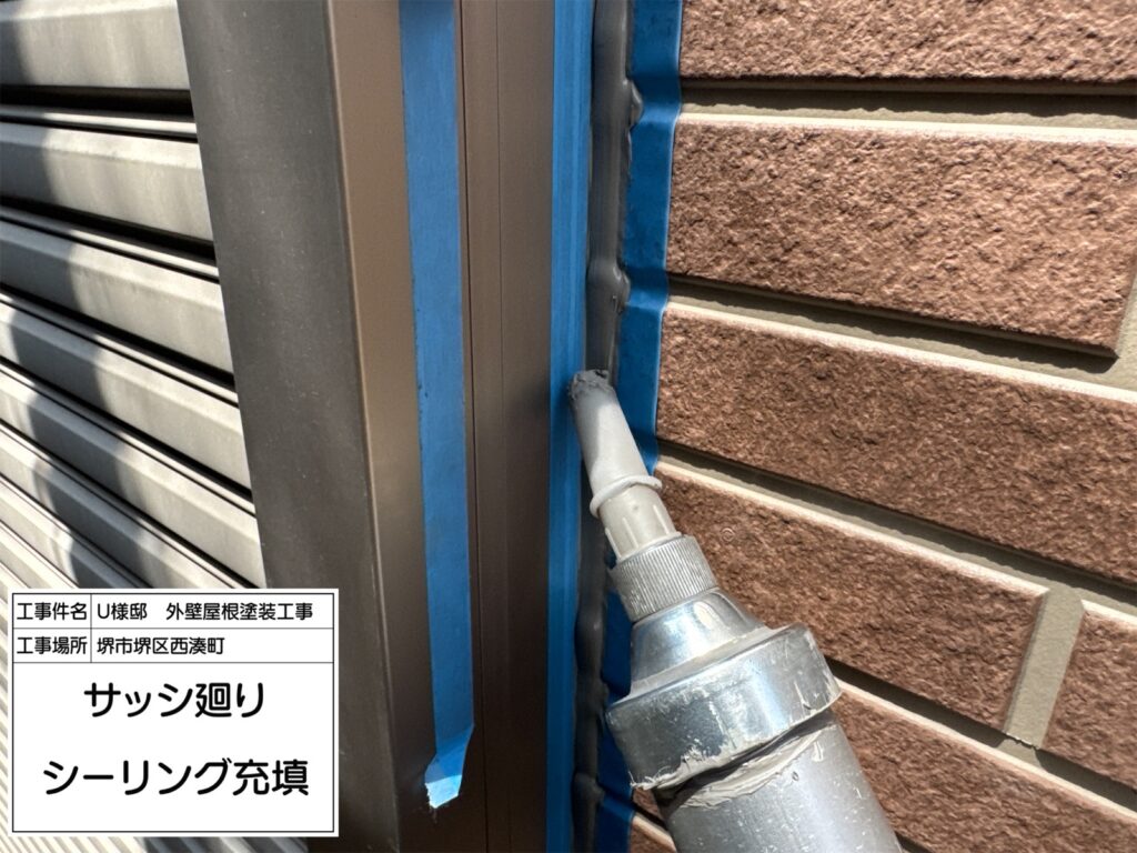 サッシまわり（シーリング充填）
