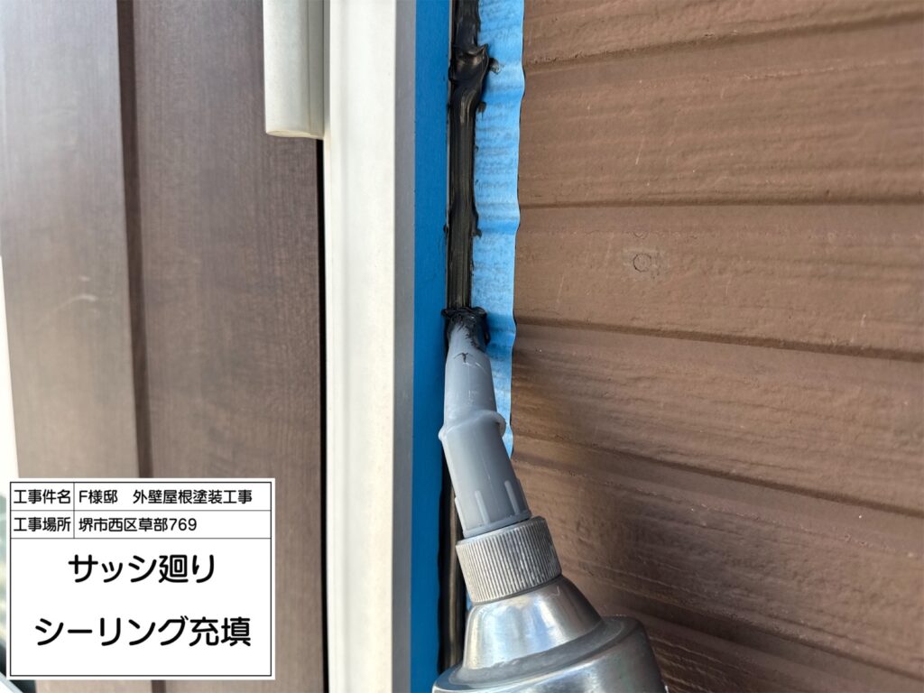 サッシまわり（シーリング充填）