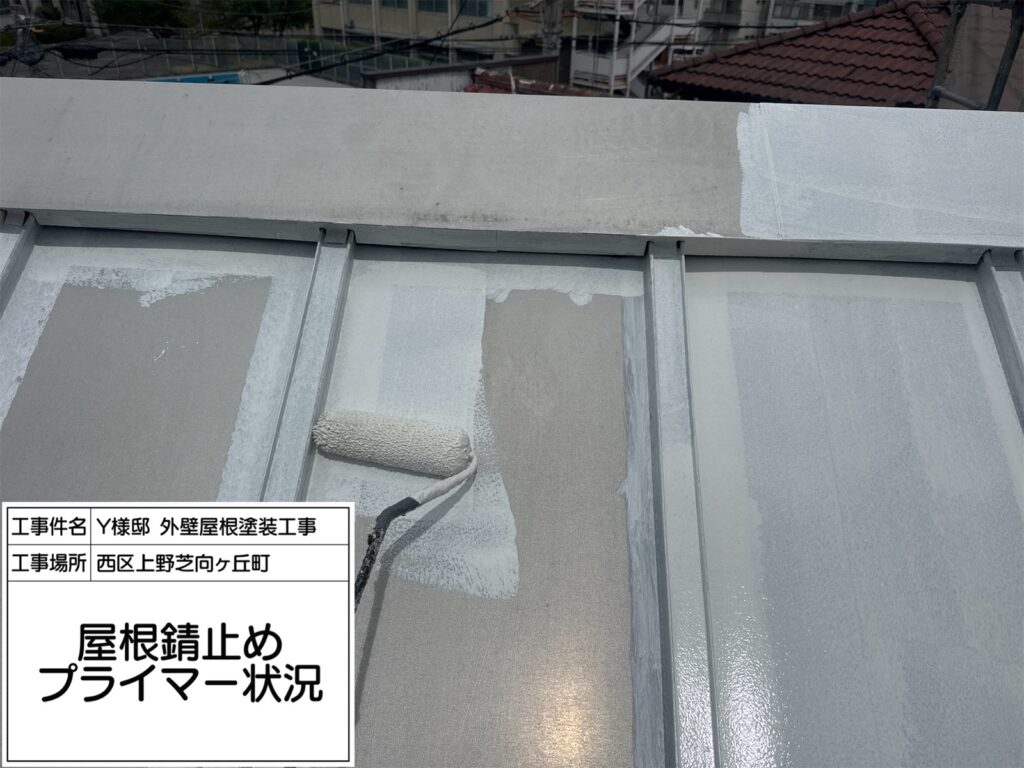 屋根（プライマー）