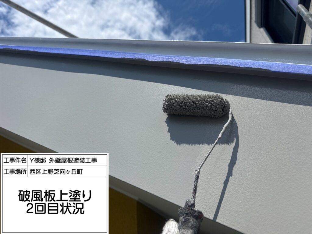 破風（上塗り2回目）