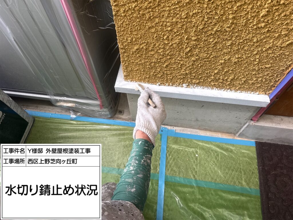水切り（錆止め）