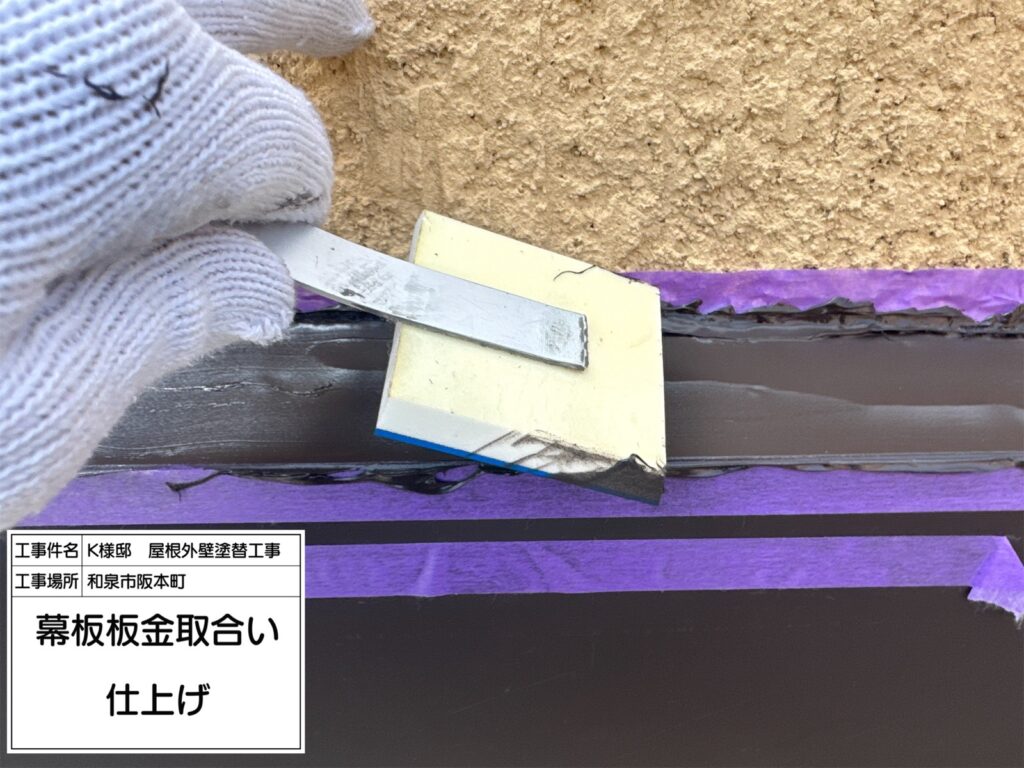 幕板板金取合い（仕上げ）