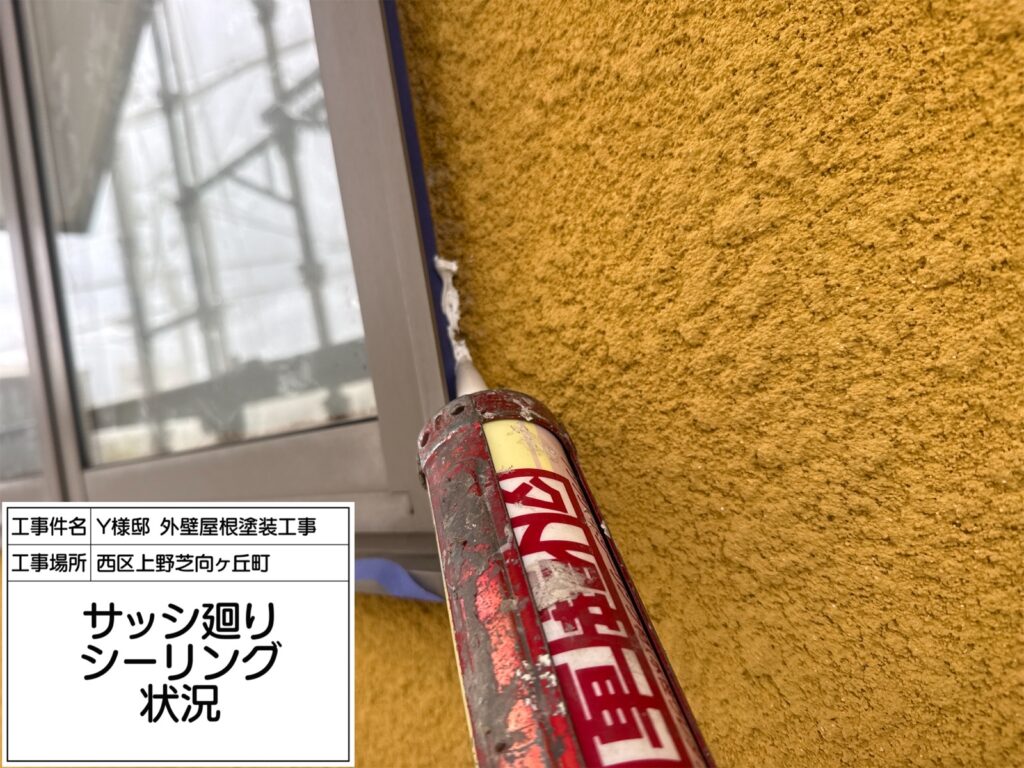 サッシまわり（シーリング充填）