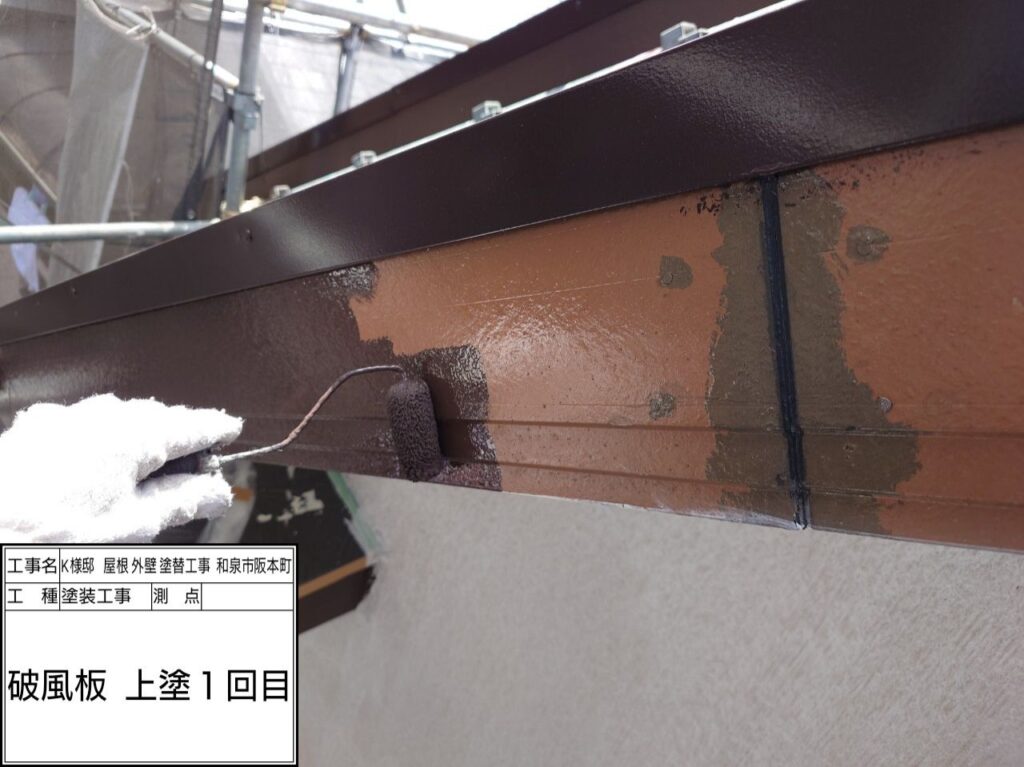 破風（上塗り1回目）
