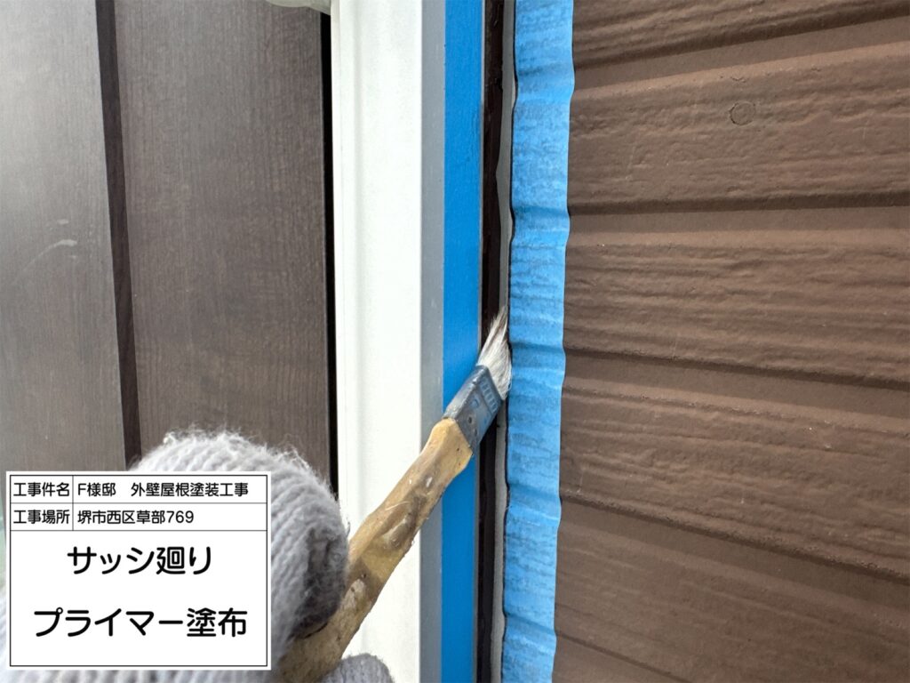 サッシまわり（プライマー塗布）