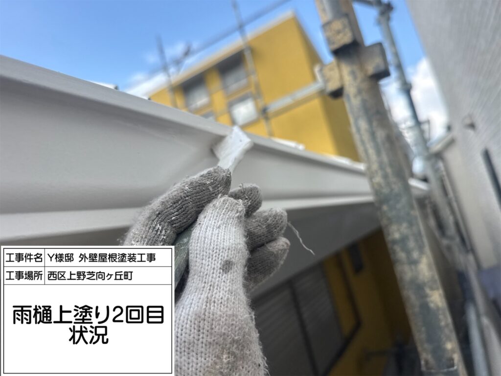樋（上塗り2回目）