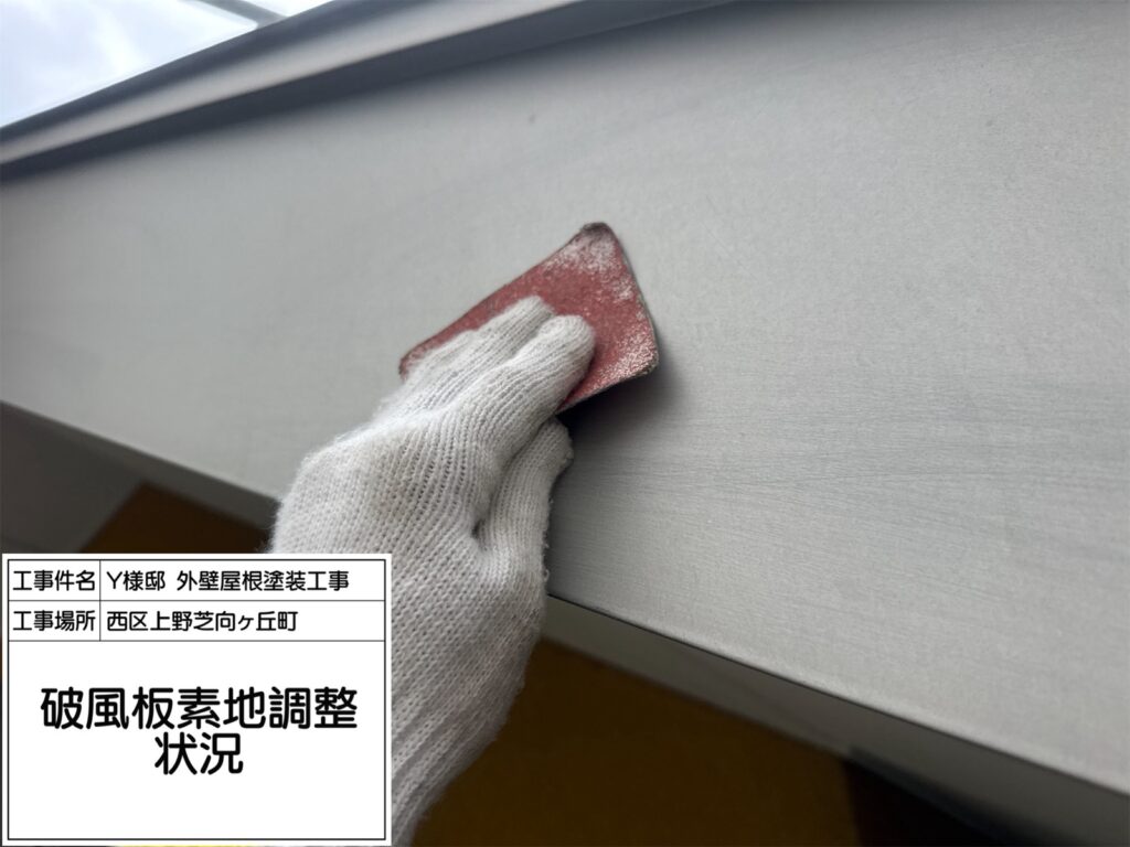 破風（素地調整）