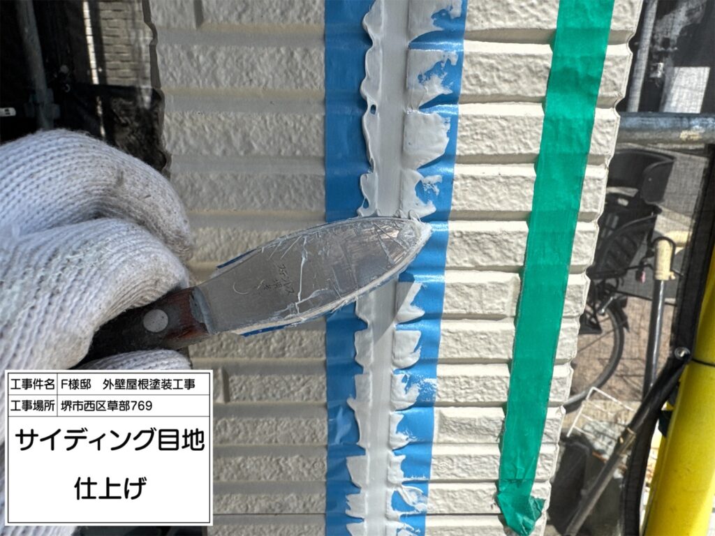 サイディング目地（仕上げ）