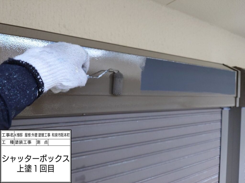 シャッターBOX（上塗り1回目）