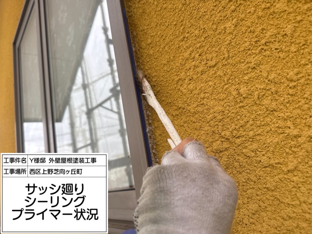 サッシまわり（プライマー塗布）