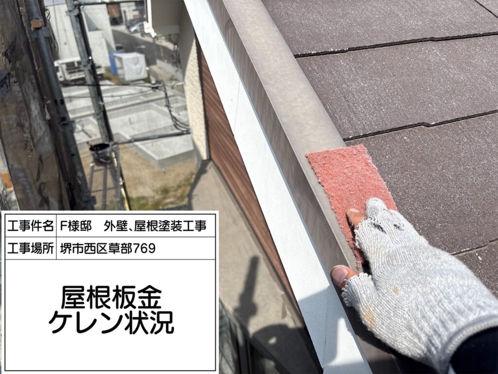 屋根鉄部（ケレン）
