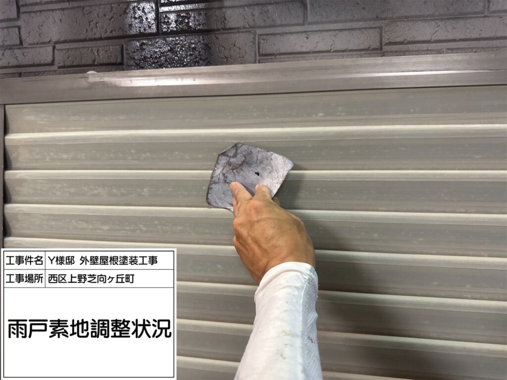 雨戸（素地調整）