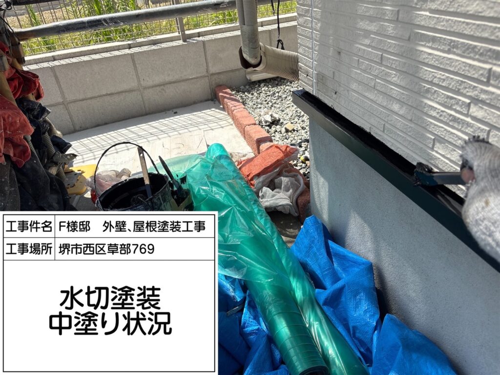 水切り（中塗り）