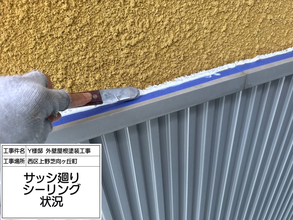 サッシまわり（仕上げ）
