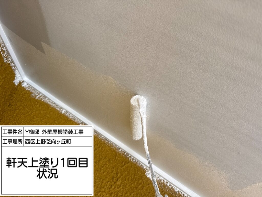 軒天井（上塗り1回目）