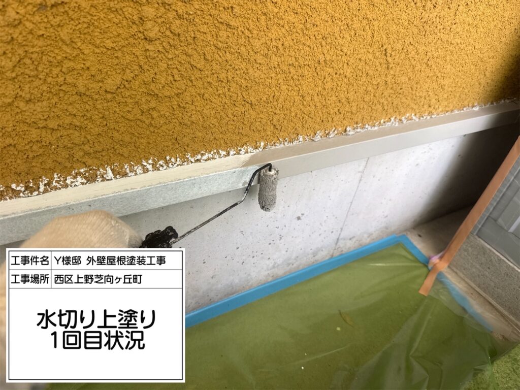 水切り（上塗り1回目）