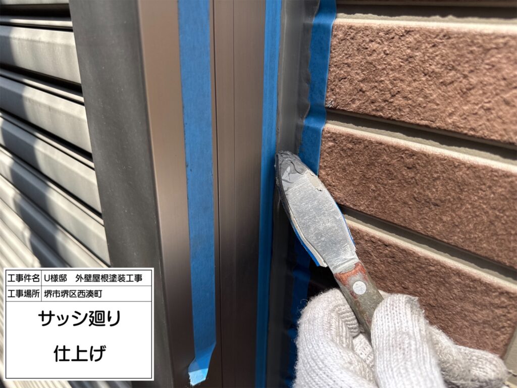 サッシまわり（仕上げ）