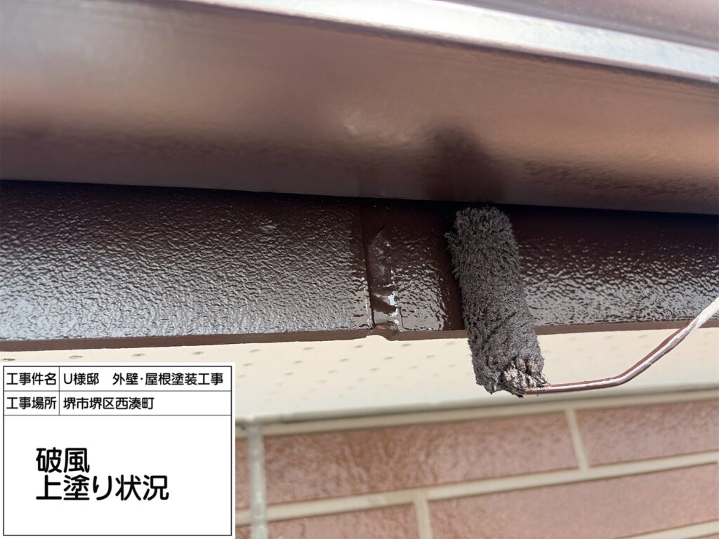 破風（上塗り）
