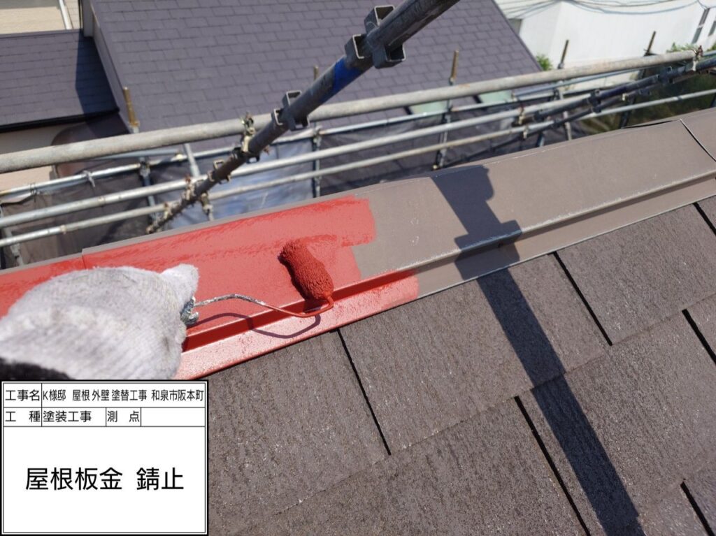 屋根鉄部（錆止め） 