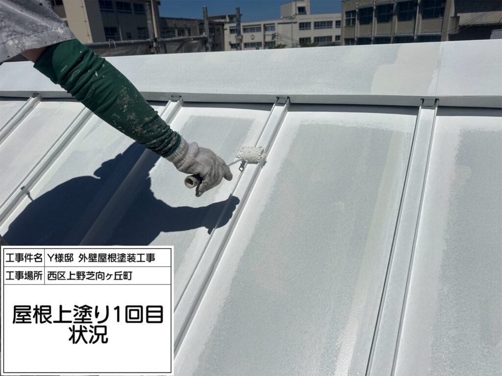 屋根（上塗り1回目）