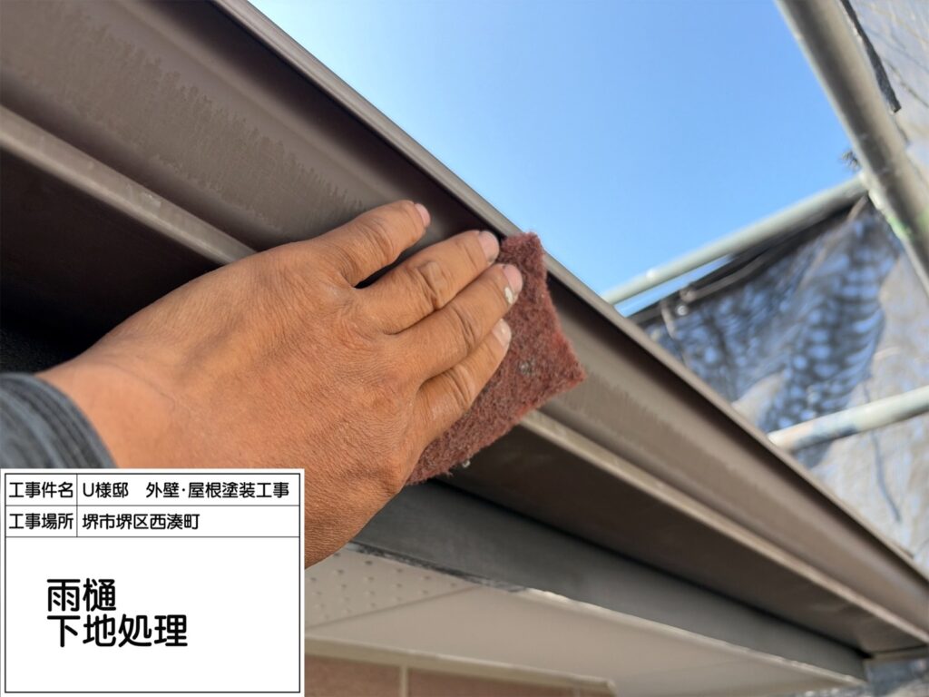樋（下地処理）