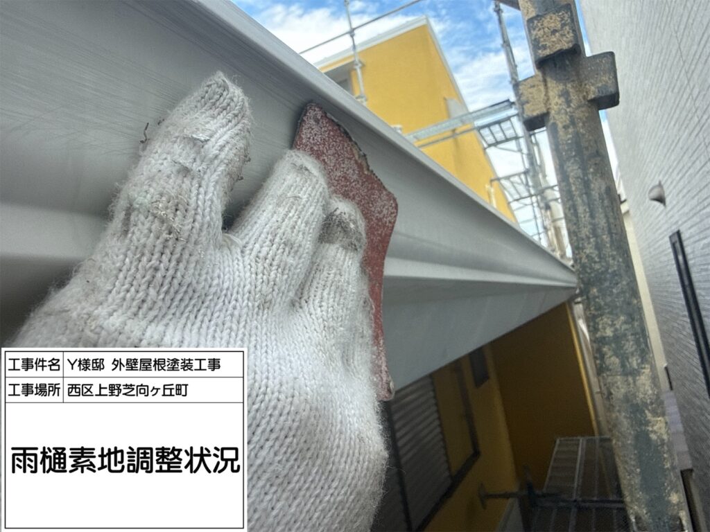 樋（素地調整）