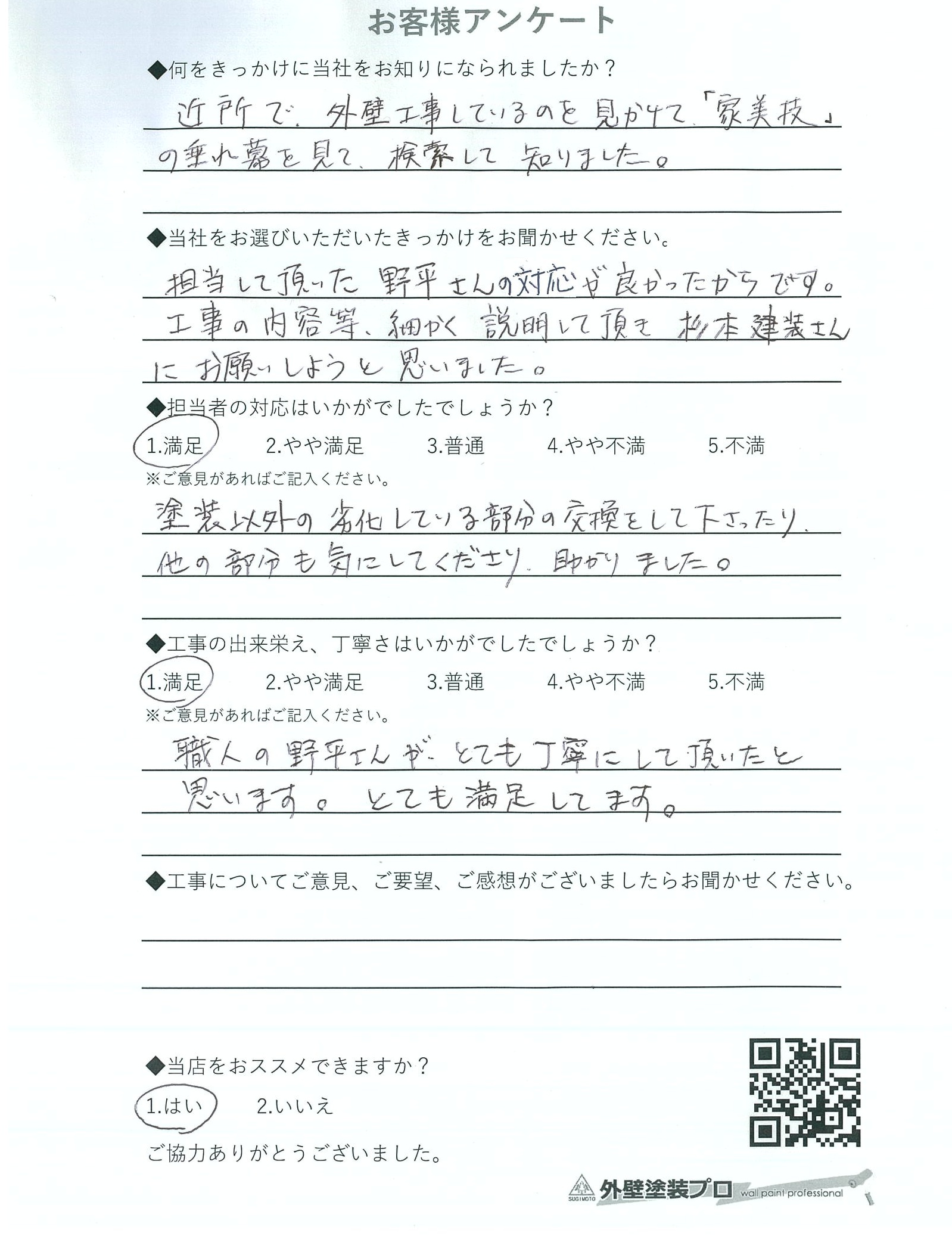 堺市中区八田北でリフォームされたA様の声