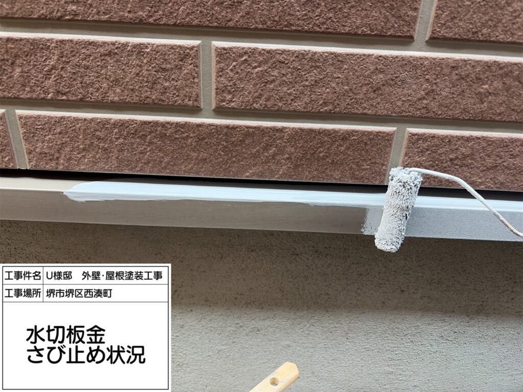 水切り（錆止め）
