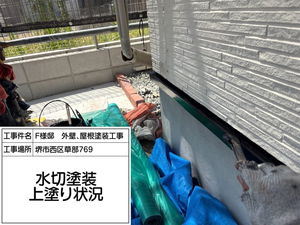 水切り（上塗り）
