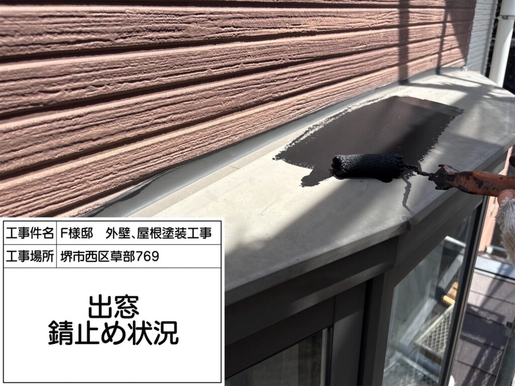 出窓（錆止め）