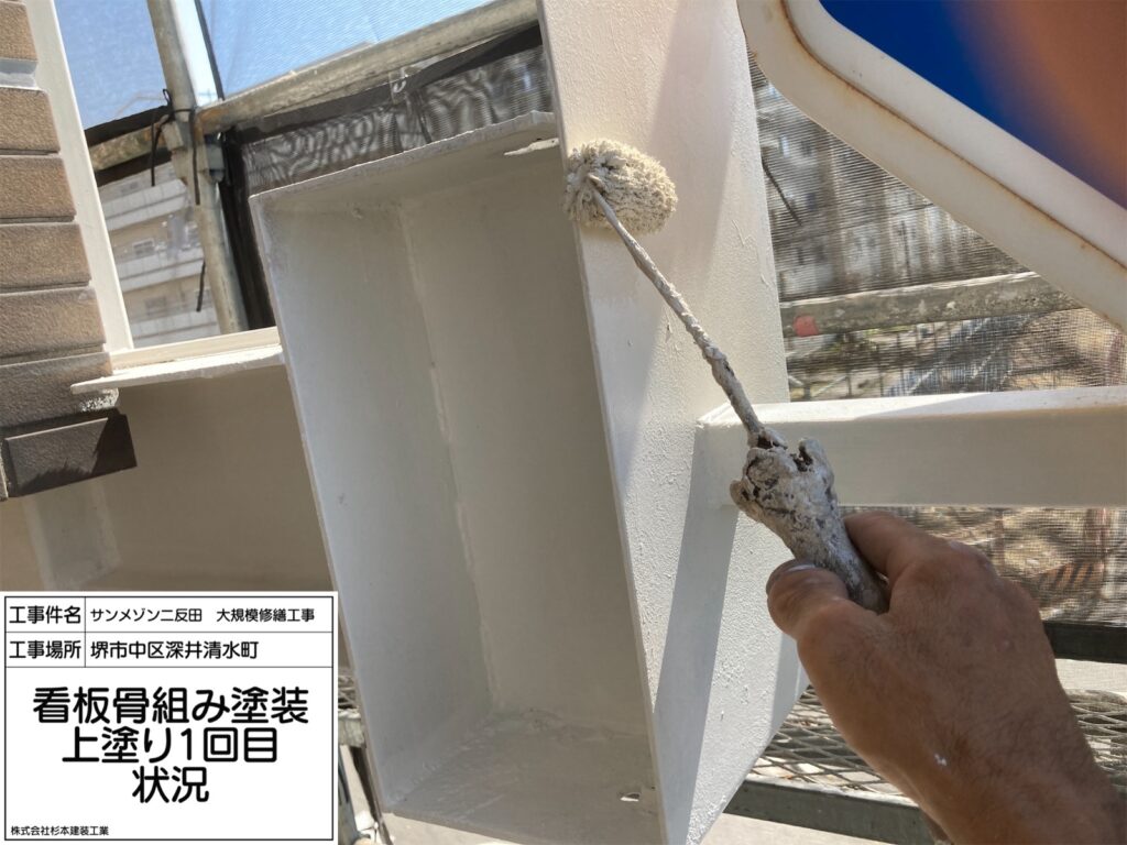 看板（上塗り１回目）