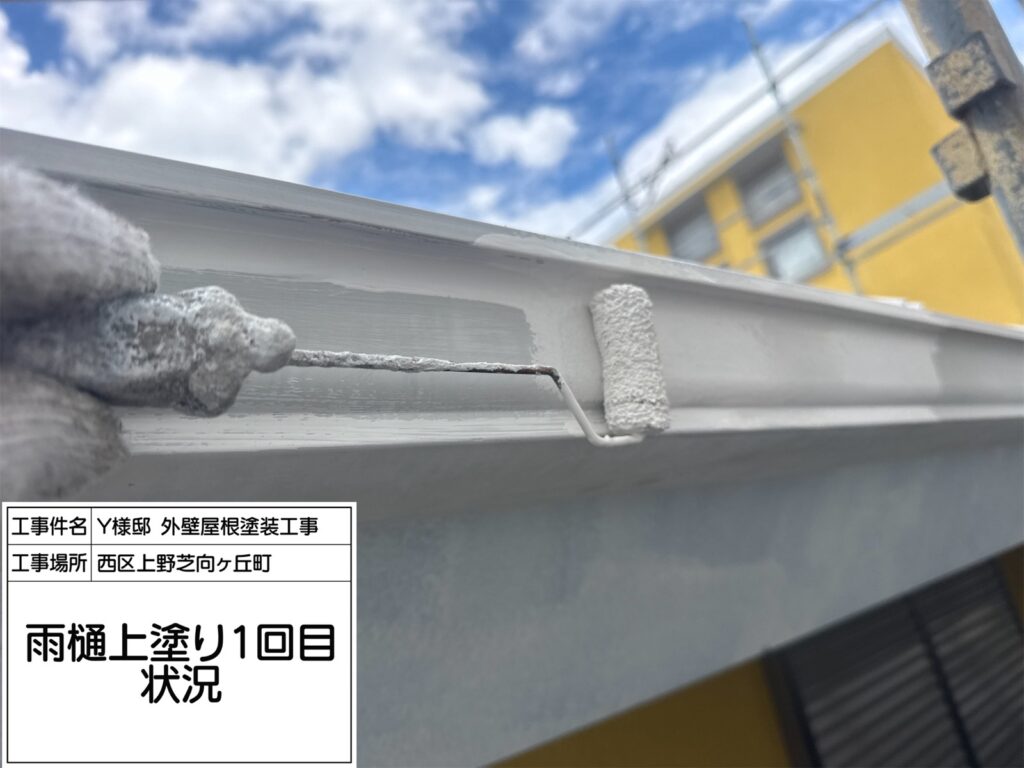 樋（上塗り1回目）