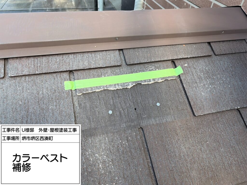 屋根（カラーベスト補修）