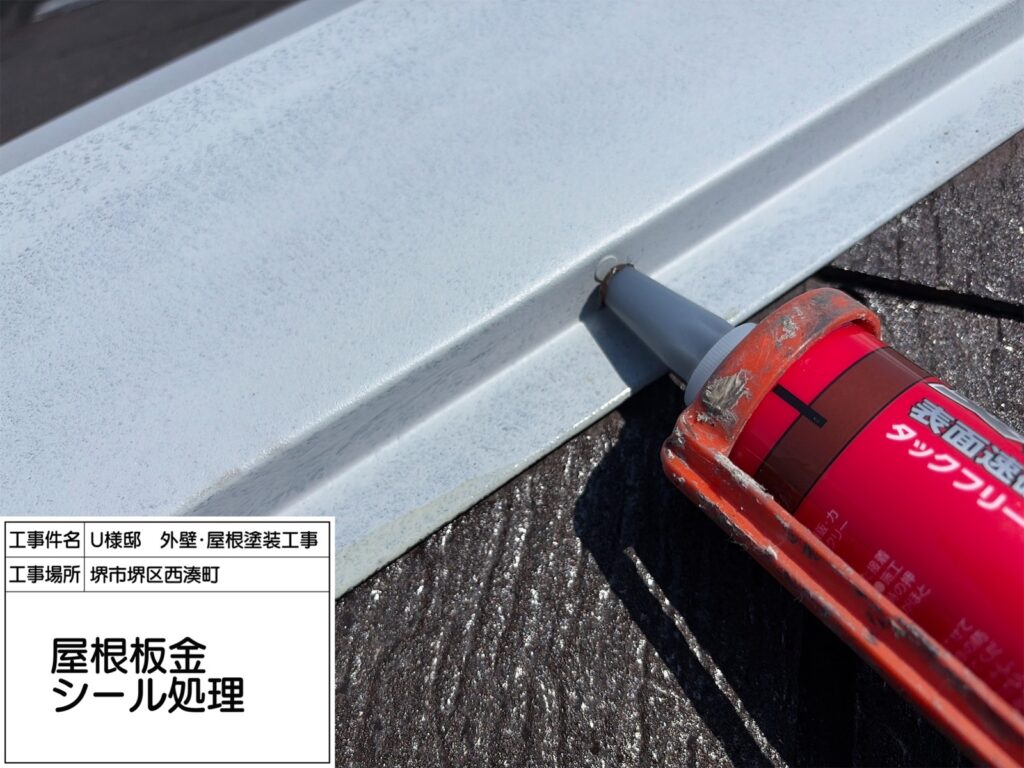 屋根鉄部（シール処理） 