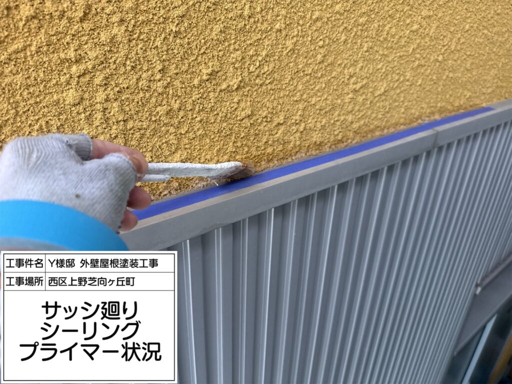 サッシまわり（プライマー塗布）