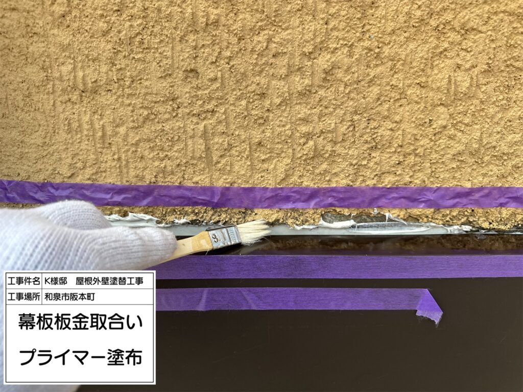 幕板板金取合い（プライマー塗布）