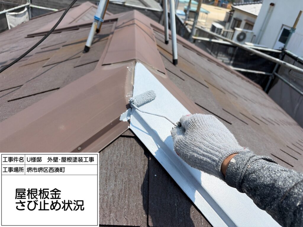 屋根鉄部（錆止め） 