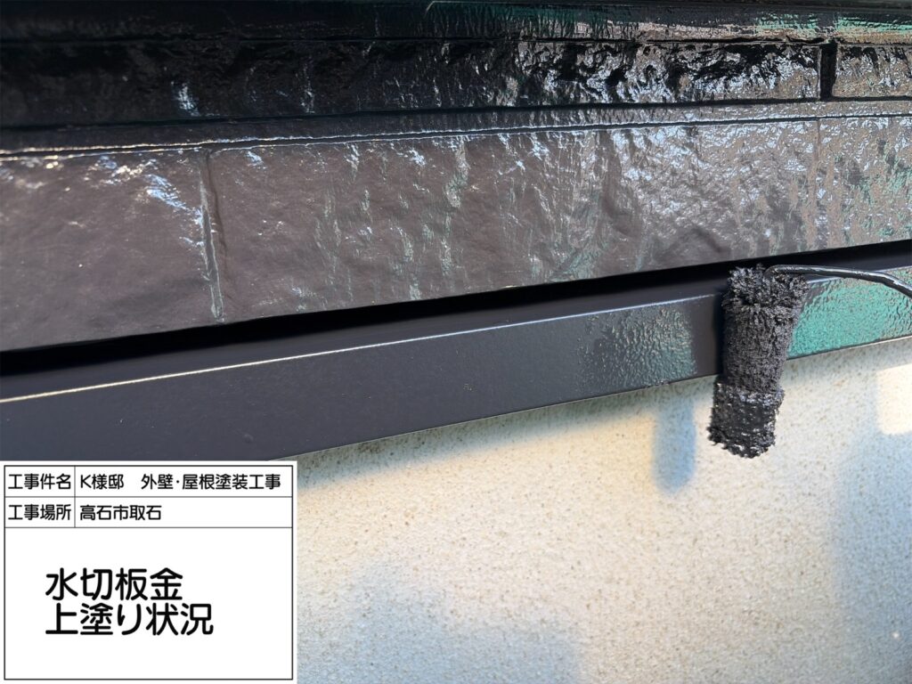 水切り（上塗り）