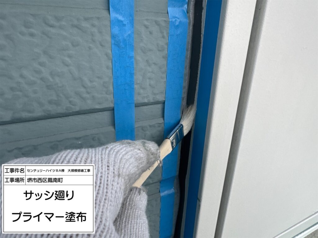 サッシまわり（プライマー塗布）