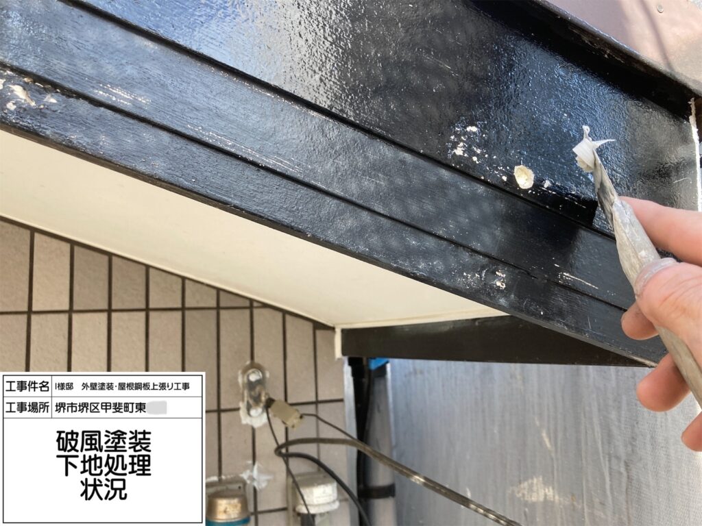 破風（下地処理）