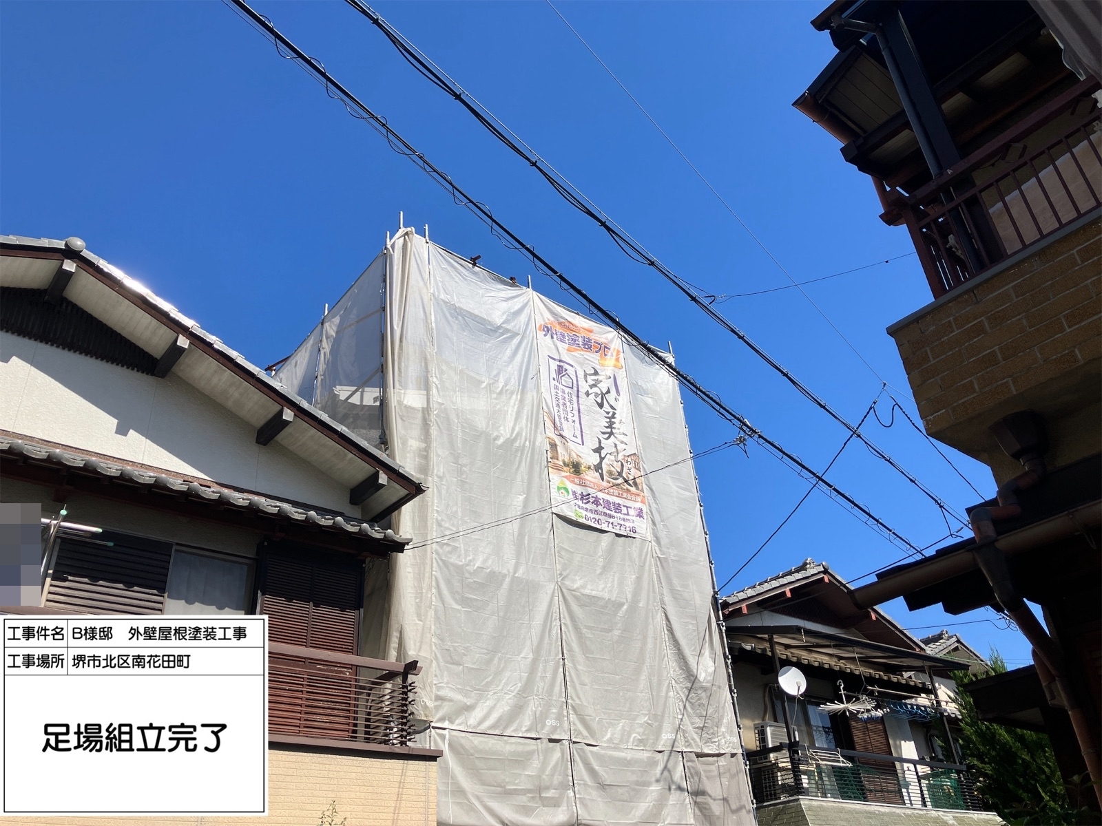 堺市北区南花田　B様邸　外壁・屋根塗装工事