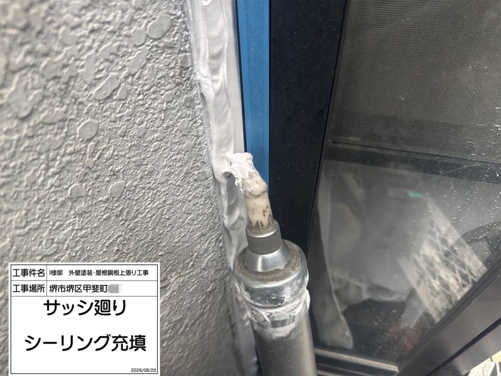 サッシまわり（シーリング充填）