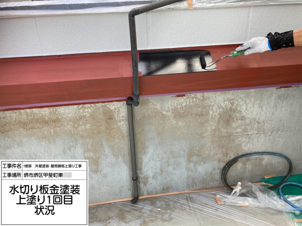 水切り（上塗り1回目）